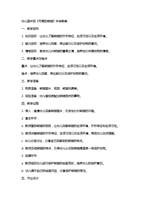 幼儿园中班《可爱的熊猫》科学教案