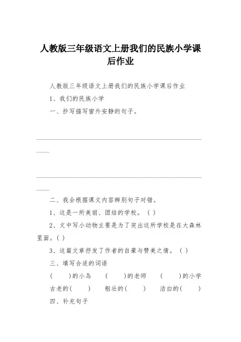 人教版三年级语文上册我们的民族小学课后作业