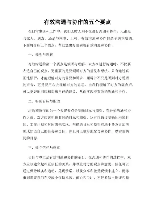 有效沟通与协作的五个要点