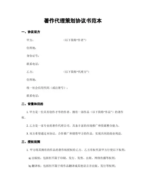 著作代理策划协议书范本