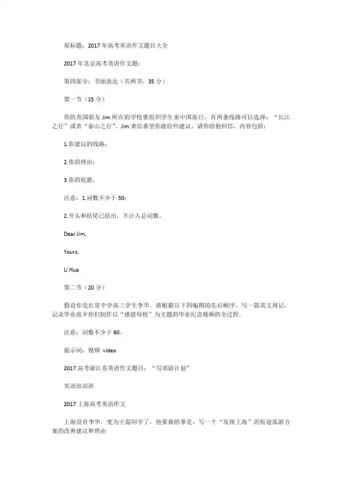 [高考英语作文]2017年高考英语作文题目大全