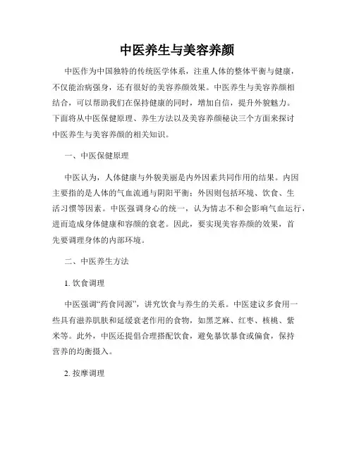 中医养生与美容养颜
