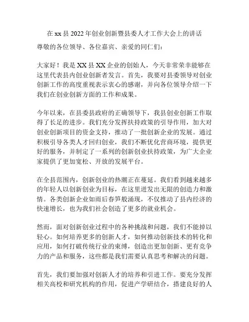 在xx县2022年创业创新暨县委人才工作大会上的讲话