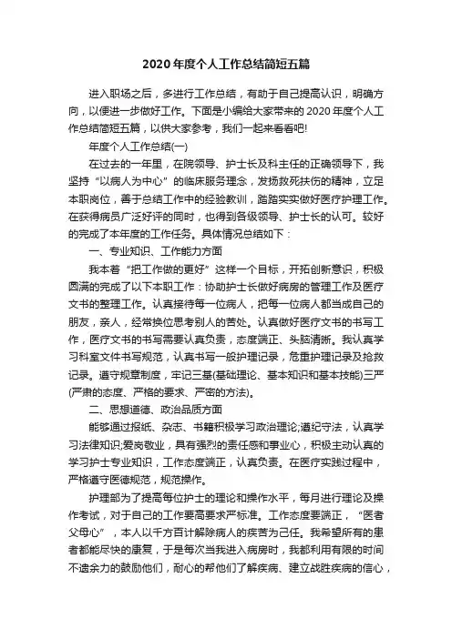 2020年度个人工作总结简短五篇
