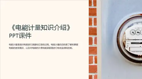 《电能计量知识介绍》课件