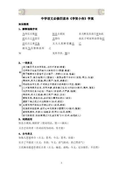 中学语文必修四读本《李贺小传》学案