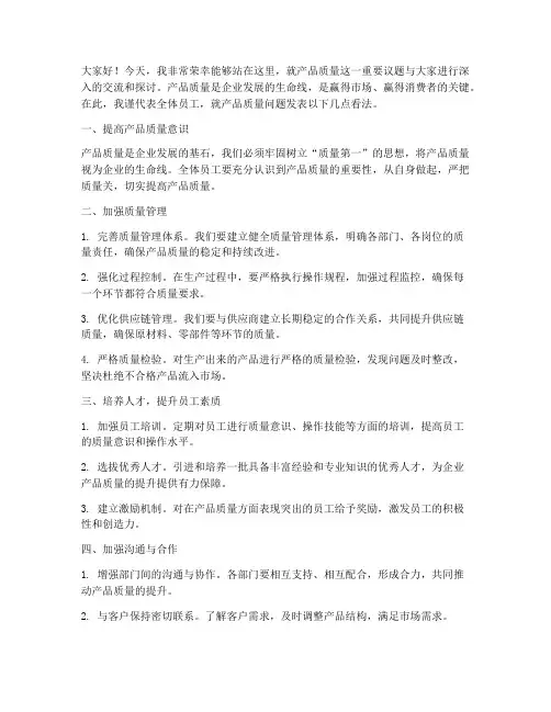 产品质量的发言稿范文