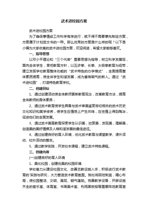 武术进校园方案