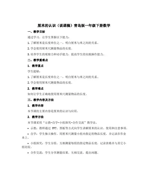 厘米的认识(说课稿)青岛版一年级下册数学