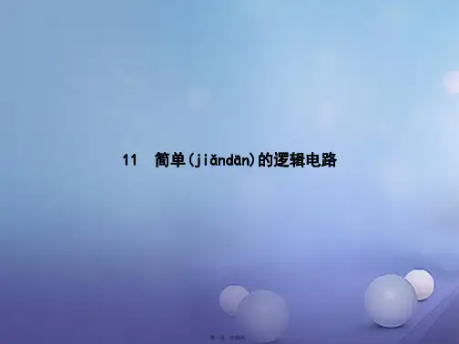 高中物理第二章恒定电流2.11简单的逻辑电路课件新人教版选修31