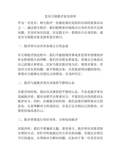 党员互相批评意见清单