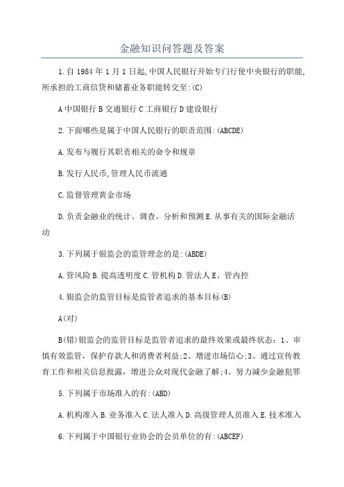 金融知识问答题及答案