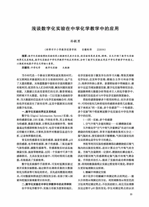 浅谈数字化实验在中学化学教学中的应用