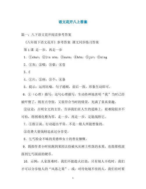 语文花开八上答案