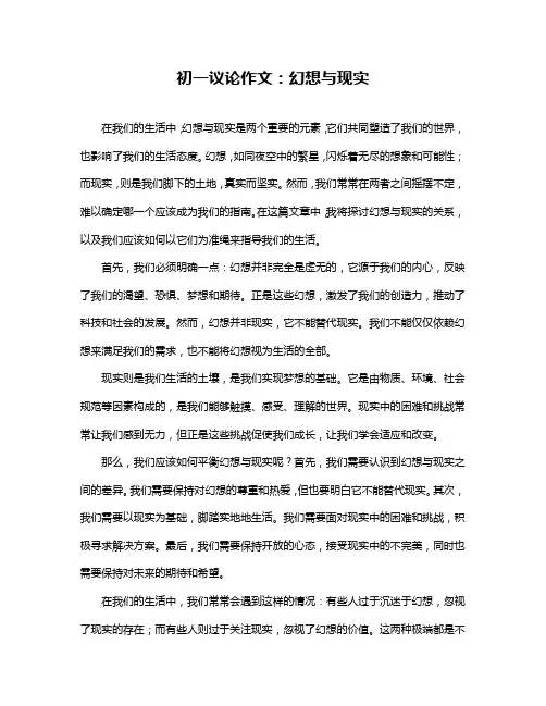 初一议论作文：幻想与现实
