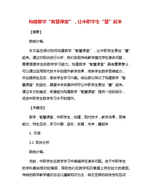 构建数学“智慧课堂”,让中职学生“慧”起来