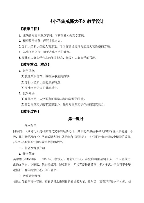 第21课《小圣施威降大圣》教学设计  2024年统编版语文七年级上册