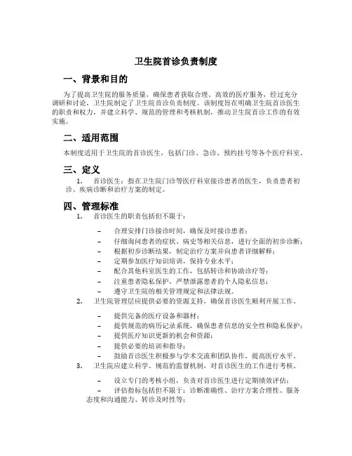 卫生院首诊负责制度[1]