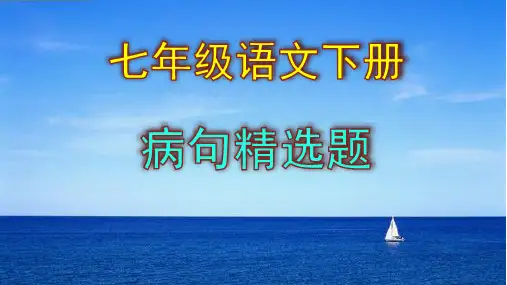 【部编版】七年级语文下册病句精选题