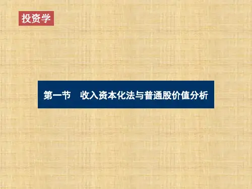 第08章 普通股价值分析 《投资学》PPT课件