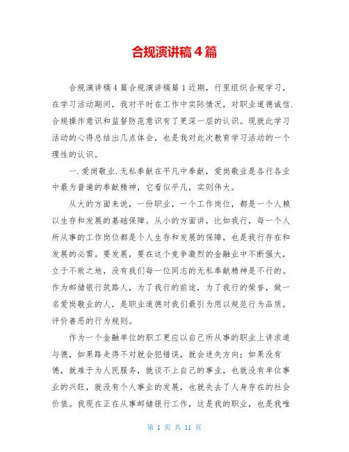 合规演讲稿4篇