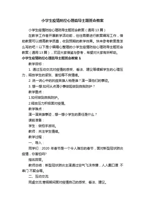 小学生疫情防控心理疏导主题班会教案（通用13篇）