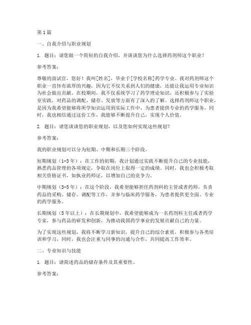 应聘药剂师面试题目(3篇)