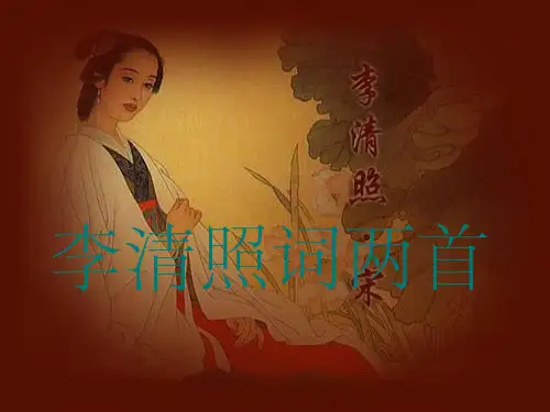 《李清照词两首》ppt课件