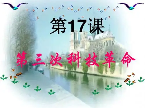 第17课 第三次科技革命(共21张PPT)