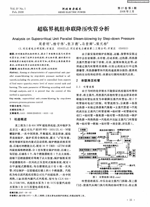 超临界机组串联降压吹管分析