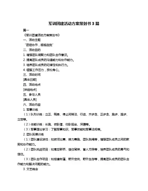 军训团建活动方案策划书3篇