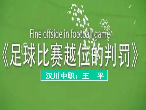 足球比赛越位的判罚