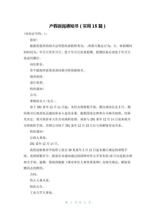 产假返岗通知书(实用15篇)