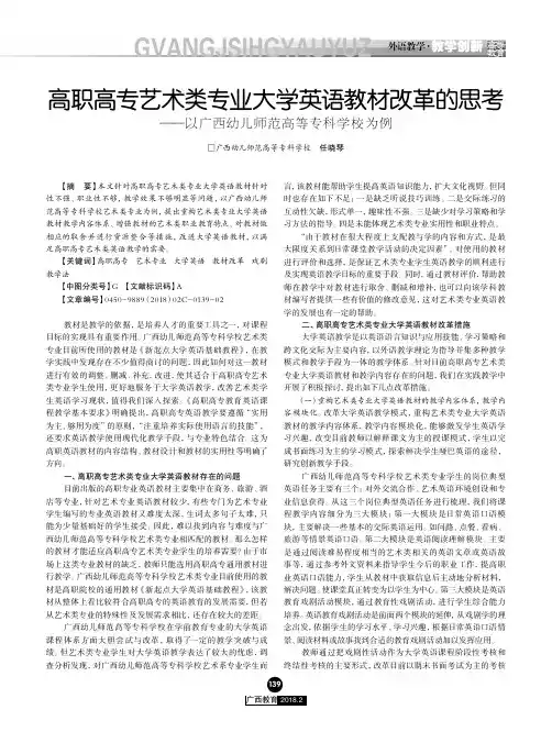 高职高专艺术类专业大学英语教材改革的思考——以广西幼儿师范高等专科学校为例