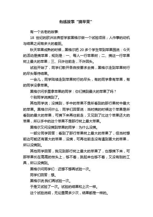 有感故事“摘苹果”