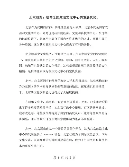 北京教案：培育全国政治文化中心的发展优势