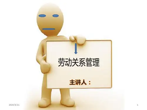 劳动关系管理PPT课件