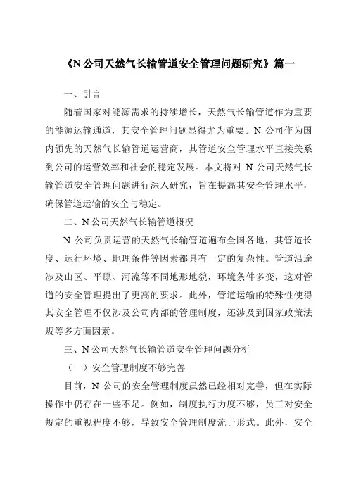 《N公司天然气长输管道安全管理问题研究》范文