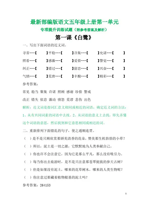 最新部编版语文五年级上册第一单元专项提升训练试题(附参考答案及解析)