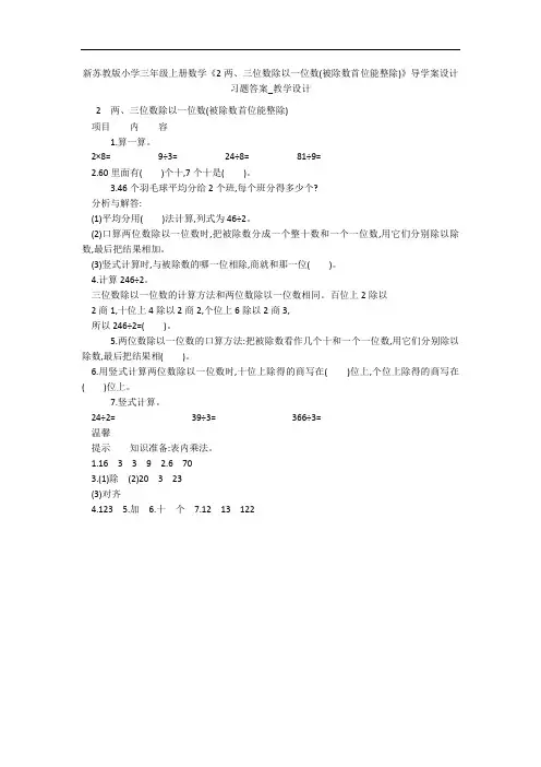 新苏教版小学三年级上册数学《2两、三位数除以一位数(被除数首位能整除)》导学案设计习题答案_教学设计