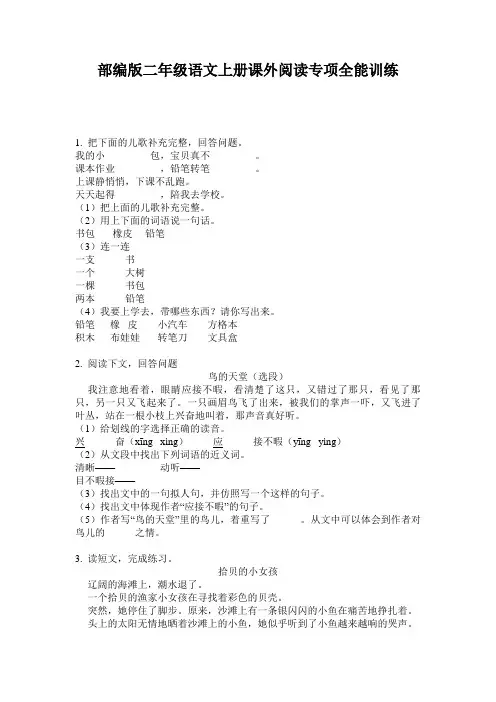 部编版二年级语文上册课外阅读专项全能训练