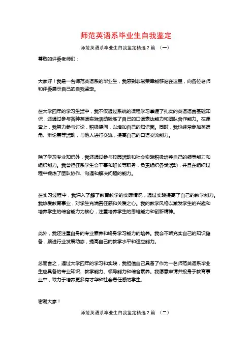 师范英语系毕业生自我鉴定2篇
