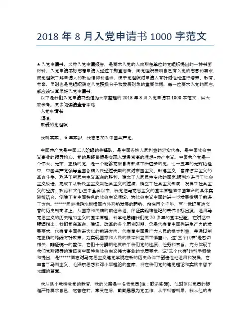 2018年8月入党申请书1000字范文