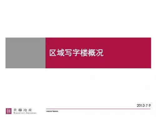 2007年北京区域写字楼市场分析报告-75PPT-世联地产