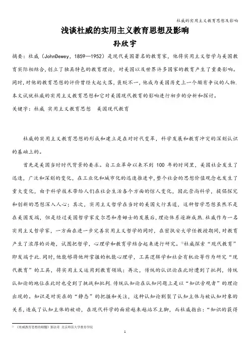 杜威的实用主义教育思想及影响