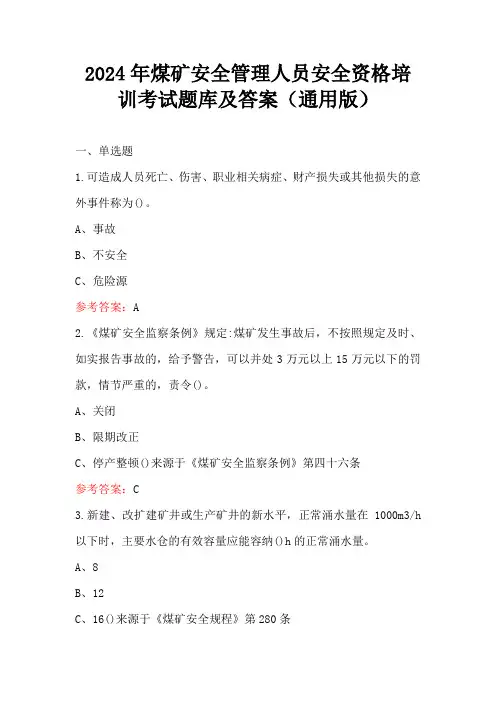 2024年煤矿安全管理人员安全资格培训考试题库及答案(通用版)