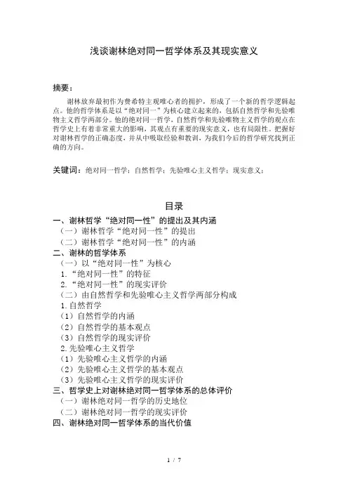 谢林绝对同哲学体系及其现实意义