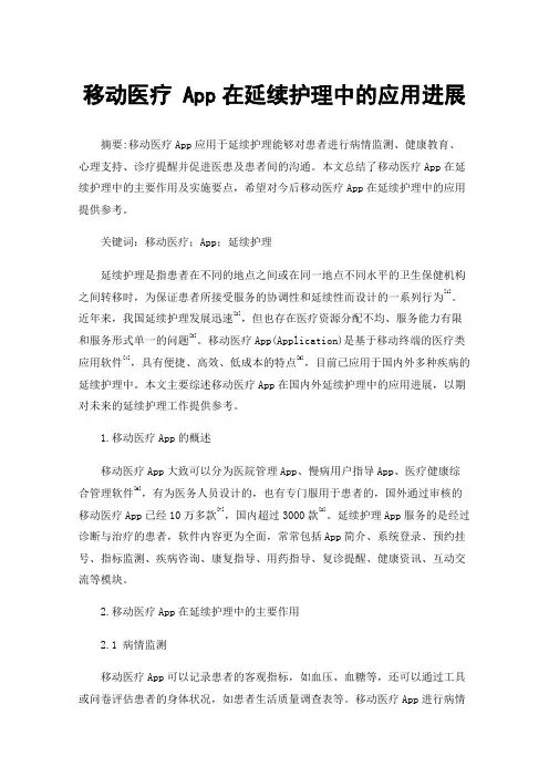移动医疗App在延续护理中的应用进展