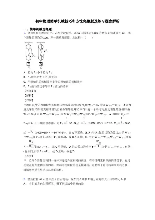 初中物理简单机械技巧和方法完整版及练习题含解析
