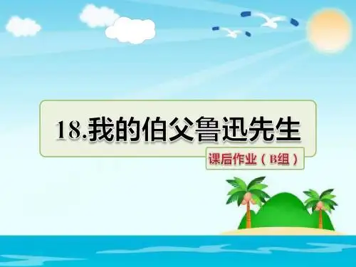 六年级上册语文  18.我的伯父鲁迅先生  课后作业(B组-提升篇)  人教新课标 (共16张PPT)